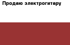 Продаю электрогитару Epiphone G-310 › Цена ­ 15 500 - Нижегородская обл., Нижний Новгород г. Музыкальные инструменты и оборудование » Струнные и смычковые   